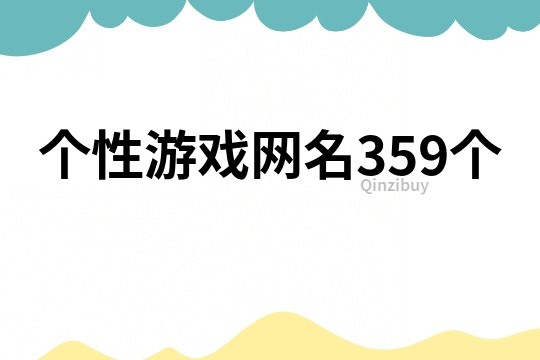 個性游戲網名359個
