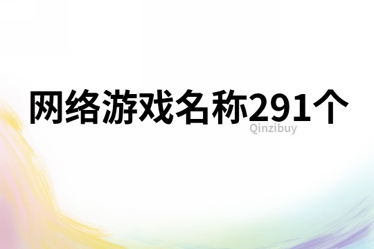 網絡游戲名稱291個