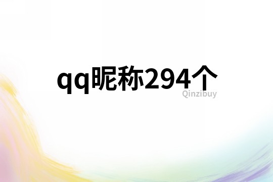 qq昵稱294個