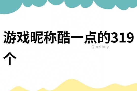 游戲昵稱酷一點的319個