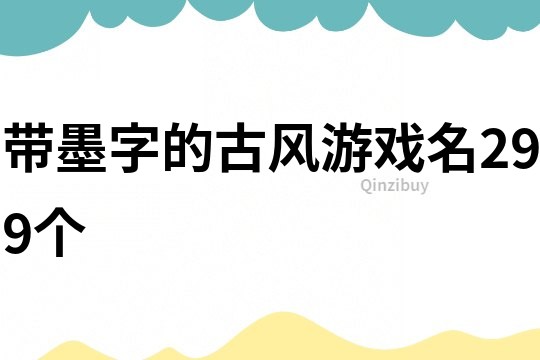 帶墨字的古風游戲名299個