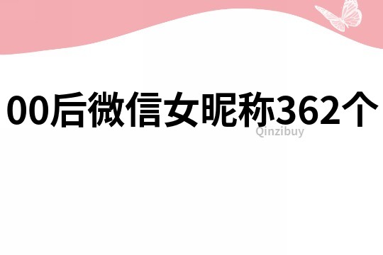 00后微信女昵稱362個(gè)