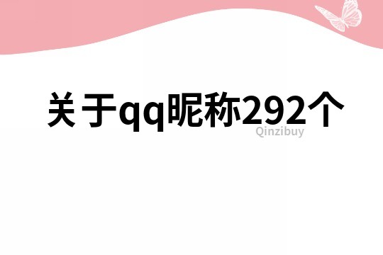 關(guān)于qq昵稱292個(gè)