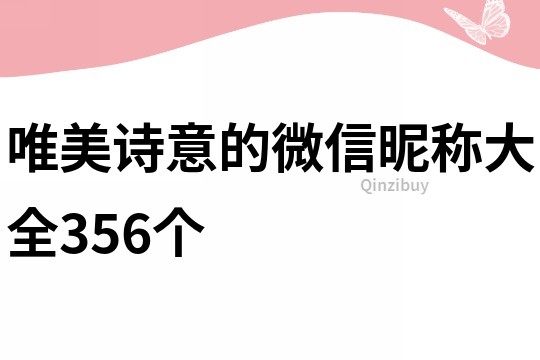 唯美詩意的微信昵稱大全356個