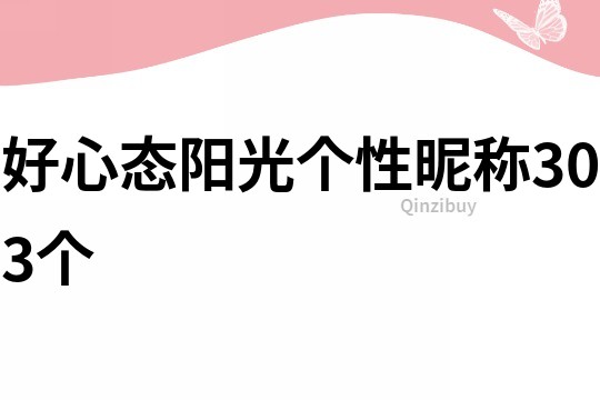 好心態陽光個性昵稱303個
