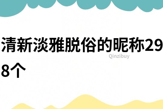 清新淡雅脫俗的昵稱298個(gè)