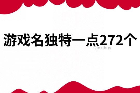 游戲名獨特一點272個