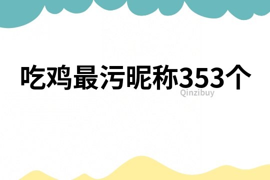 吃雞最污昵稱353個
