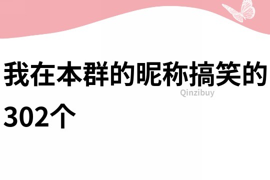 我在本群的昵稱搞笑的302個