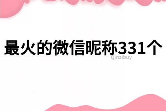 最火的微信昵稱331個