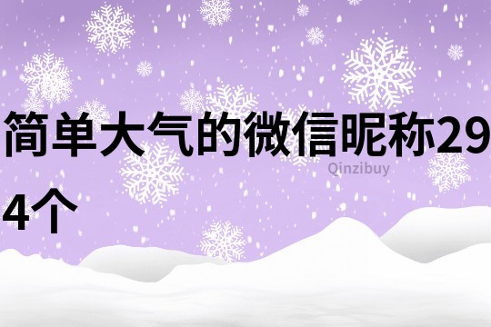 簡單大氣的微信昵稱294個