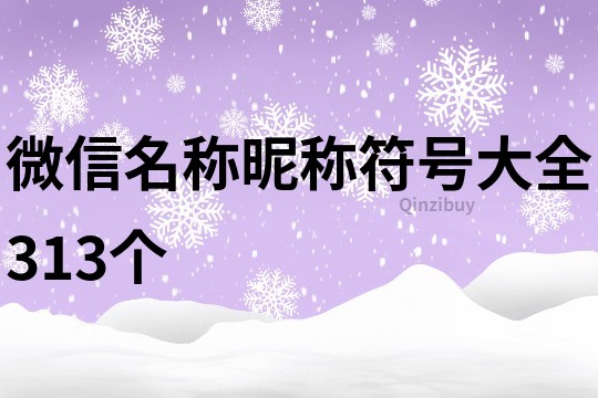 微信名稱昵稱符號大全313個