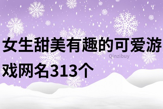 女生甜美有趣的可愛游戲網名313個