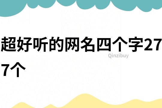 超好聽的網(wǎng)名四個(gè)字277個(gè)