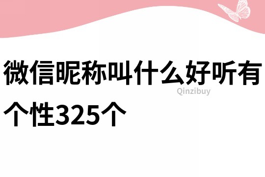 微信昵稱叫什么好聽有個性325個