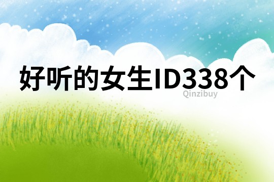 好聽的女生ID338個(gè)
