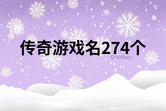 傳奇游戲名274個