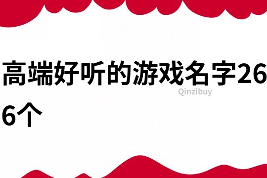 高端好聽的游戲名字266個