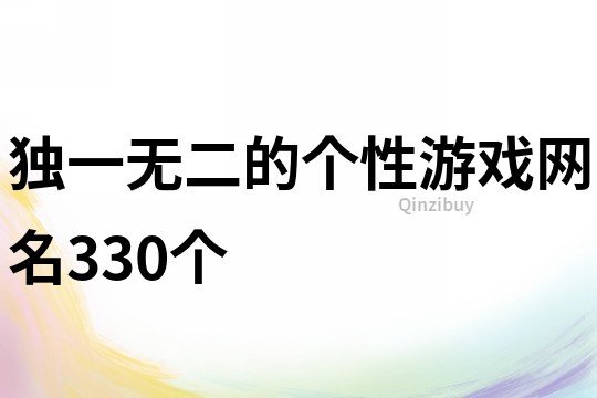 獨一無二的個性游戲網名330個
