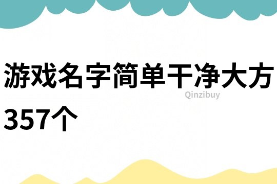 游戲名字簡單干凈大方357個