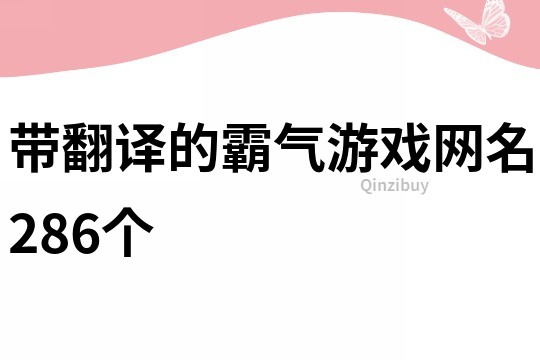 帶翻譯的霸氣游戲網(wǎng)名286個