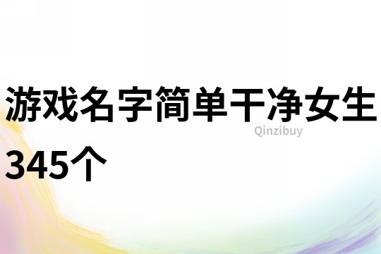 游戲名字簡單干凈女生345個(gè)