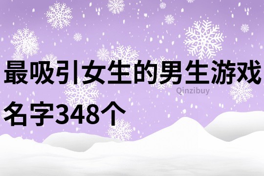 最吸引女生的男生游戲名字348個