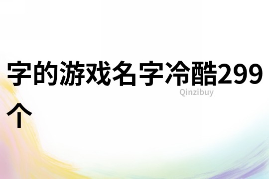 字的游戲名字冷酷299個
