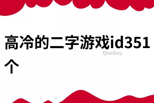 高冷的二字游戲id351個