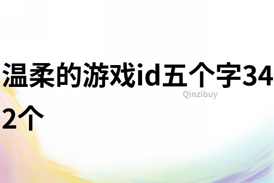 溫柔的游戲id五個字342個