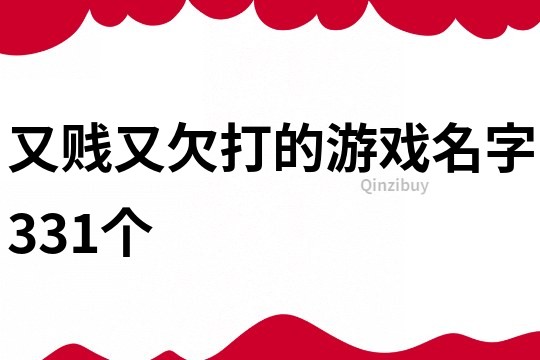 又賤又欠打的游戲名字331個
