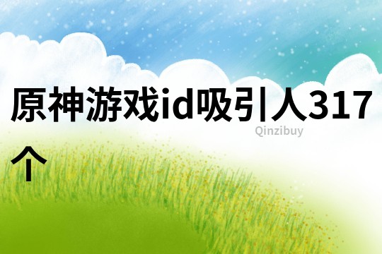 原神游戲id吸引人317個(gè)