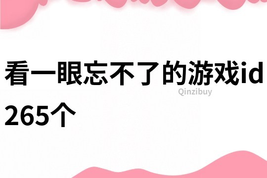 看一眼忘不了的游戲id265個