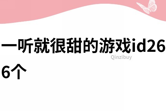 一聽就很甜的游戲id266個