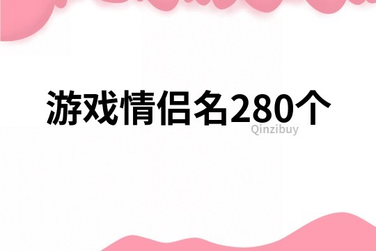 游戲情侶名280個