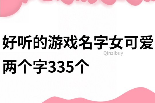 好聽的游戲名字女可愛兩個字335個
