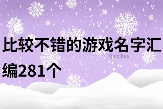 比較不錯的游戲名字匯編281個