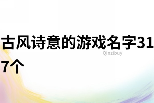 古風詩意的游戲名字317個
