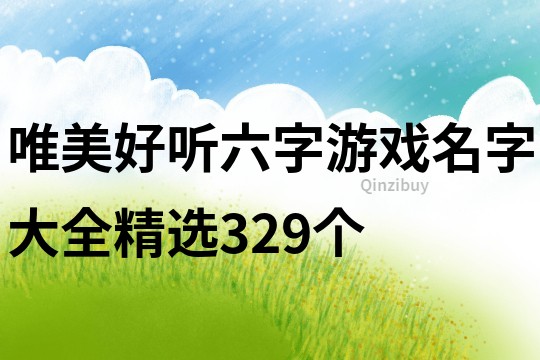 唯美好聽(tīng)六字游戲名字大全精選329個(gè)