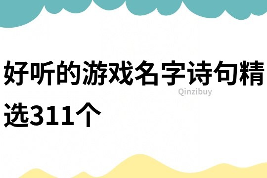 好聽(tīng)的游戲名字詩(shī)句精選311個(gè)