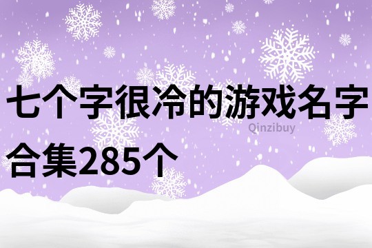 七個字很冷的游戲名字合集285個