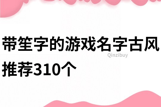 帶笙字的游戲名字古風推薦310個