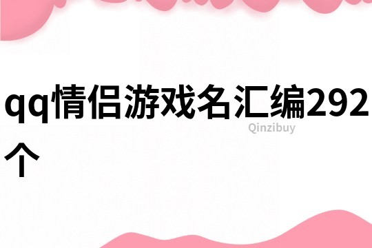 qq情侶游戲名匯編292個(gè)