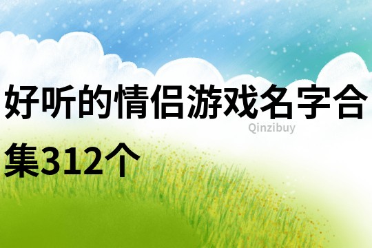 好聽的情侶游戲名字合集312個