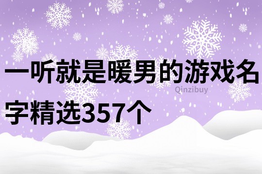 一聽就是暖男的游戲名字精選357個(gè)
