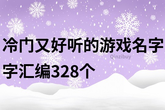 冷門又好聽的游戲名字字匯編328個