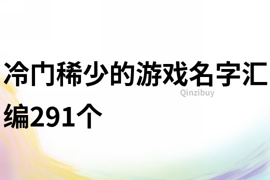 冷門稀少的游戲名字匯編291個