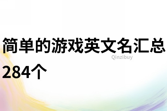 簡單的游戲英文名匯總284個(gè)