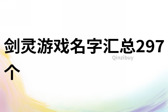 劍靈游戲名字匯總297個