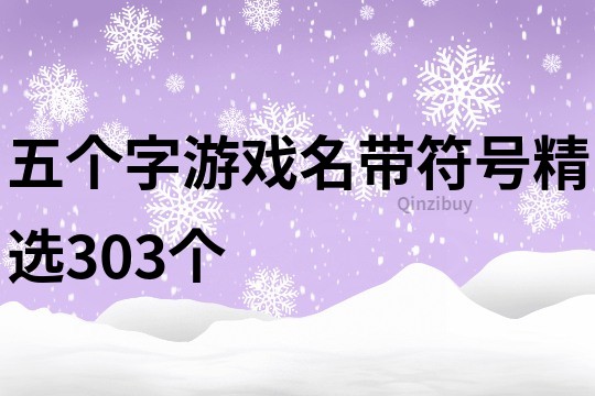 五個字游戲名帶符號精選303個